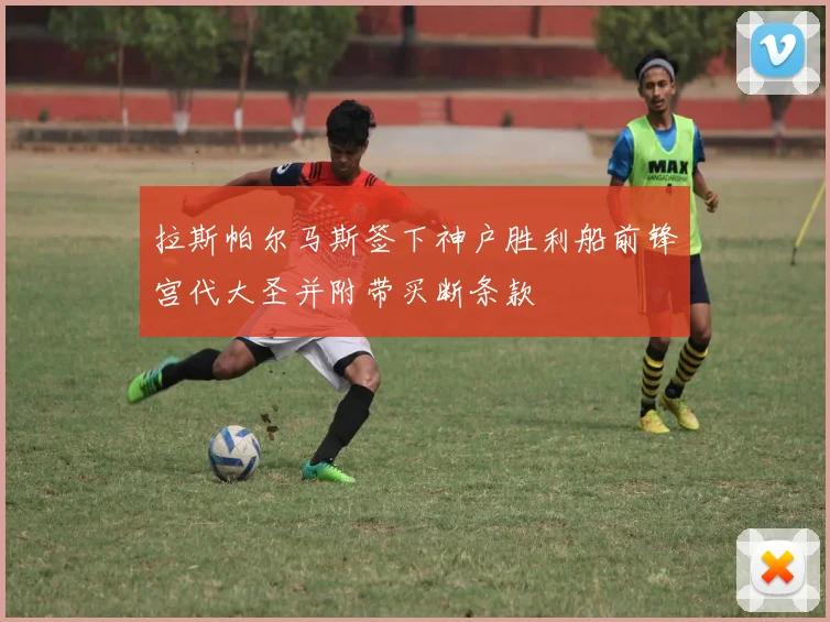 拉斯帕尔马斯签下神户胜利船前锋宫代大圣并附带买断条款