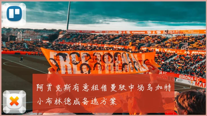 阿贾克斯有意租借曼联中场乌加特小布林德成备选方案