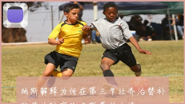 纳斯解释为何在第三节让乔治替补称其为防守哈克斯最佳人选