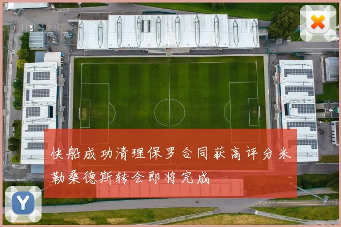 快船成功清理保罗合同获高评分米勒桑德斯转会即将完成