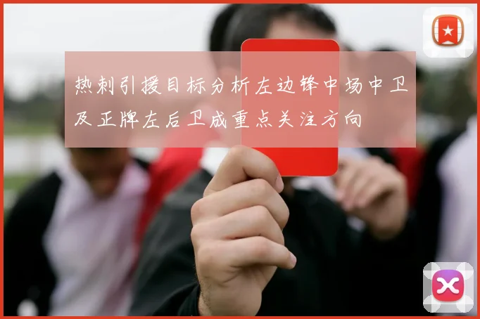 热刺引援目标分析左边锋中场中卫及正牌左后卫成重点关注方向