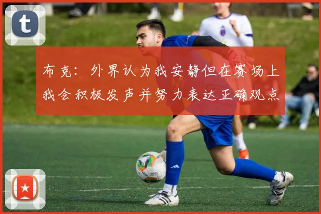 布克：外界认为我安静但在赛场上我会积极发声并努力表达正确观点