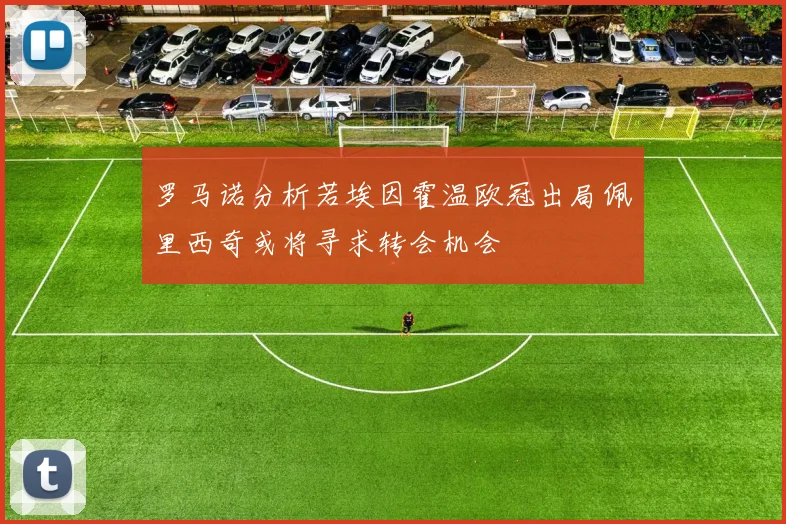 罗马诺分析若埃因霍温欧冠出局佩里西奇或将寻求转会机会