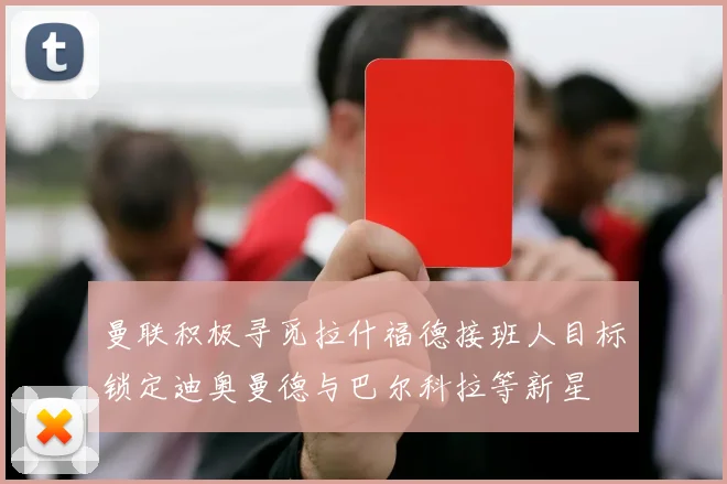 曼联积极寻觅拉什福德接班人目标锁定迪奥曼德与巴尔科拉等新星
