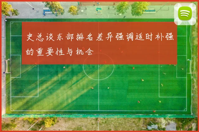 史总谈东部排名差异强调适时补强的重要性与机会