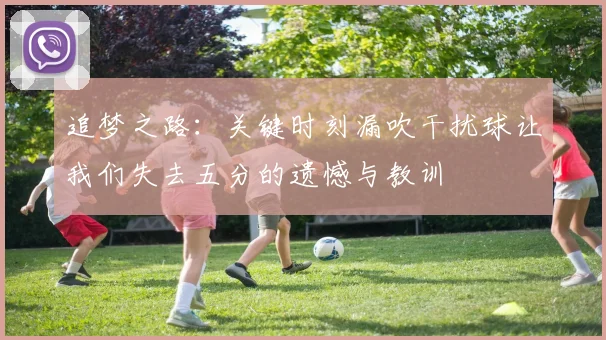 追梦之路：关键时刻漏吹干扰球让我们失去五分的遗憾与教训
