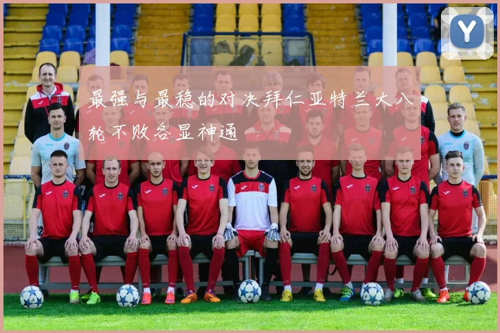最强与最稳的对决拜仁亚特兰大八轮不败各显神通