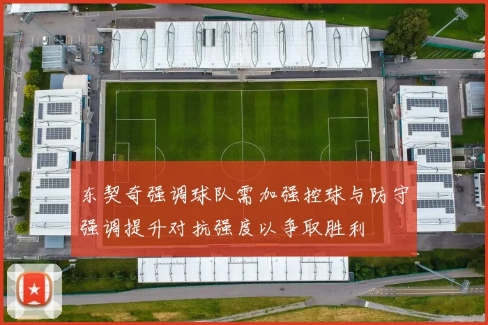 东契奇强调球队需加强控球与防守强调提升对抗强度以争取胜利